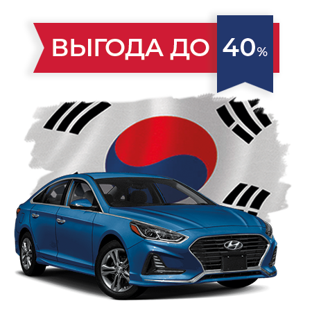 Авто из Кореи под ключ в Украине
