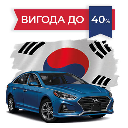 Авто з Кореї під ключ в Україні