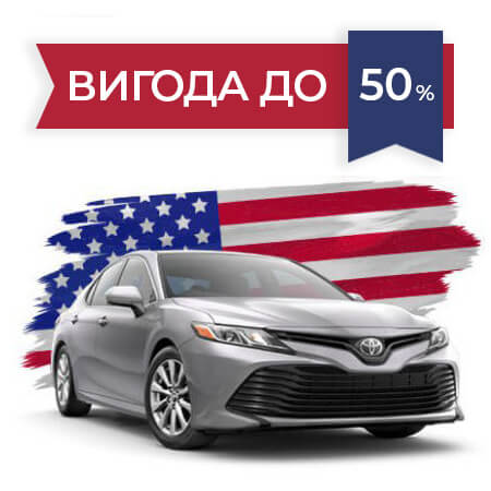 Авто з США під ключ в Україні